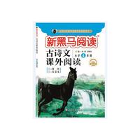 新黑马阅读丛书  古诗文课外阅读. 小学四年级