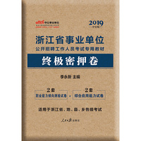 浙江事业单位考试用书中公2019浙江省事业单位公开招聘工作人员考试专用教材终极密押卷