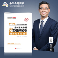 2019年注册会计师职称注会 财务成本管理 冲刺通关8套模拟试卷备考学习题库过关中华会计网校\梦想成真