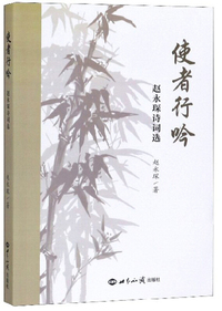 使者行吟