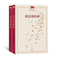 新中国70年70部长篇小说典藏：我是我的神（上下）