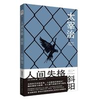 人间失格 斜阳（悦经典03）