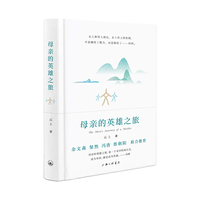 母亲的英雄之旅