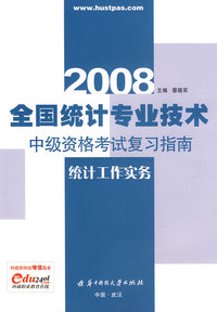 (统计工作实务)2008全国统计专业技术中级资格考试复习指南
