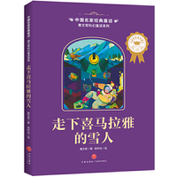 中国名家经典童话 黄文军科幻童话系列 走下喜马拉雅的雪人（小学生必读推荐，拼音、美绘、大奖，一年级二年级三年级童话故事全8本，7-10岁小学生课外阅读书籍）