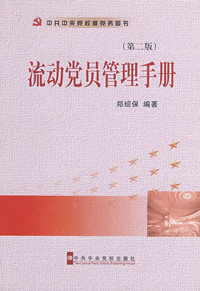 流动党员管理手册（第二版）