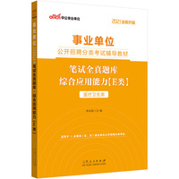 事业单位 E类中公2021事业单位分类考试辅导教材笔试全真题库综合应用能力（E类）（全新升级）
