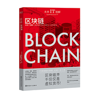 未来IT图解：区块链