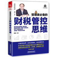 管理者的财税管控思维