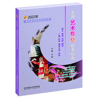 2022年 全国艺术专业报考指南