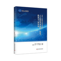 中国人工智能系列研究报告：人工智能未来趋势 安全 教育与人类关系