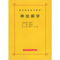 神经病学——高等院校医学教材