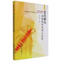 西花蓟马种群特性及寄主定位