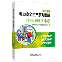 电力安全生产系列画册（口袋书）    作业现场反违章