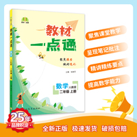 教材一点通 小学数学二年级上册 人教版 七彩课堂 教材全解解析课堂笔记 2022年秋季