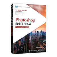 Photoshop商业项目实战（Photoshop CS6）（微课版）