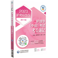 护理学（中级）考试考点速记（第11版）（2023护考应急包）