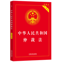 中华人民共和国仲裁法(2022实用版)