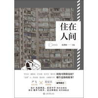 住在人间