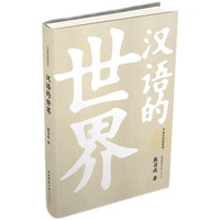 汉语的世界（中国文化演讲录）