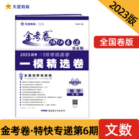 金考卷特快专递 第6期 数学（文科）（一模精选卷）2023版天星教育