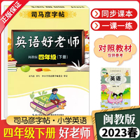 司马彦字帖四年级字帖下册英语好老师闽教版2023春小学生课本单词同步临摹练字本儿童练字硬笔书法每日一练四年级英语练字帖