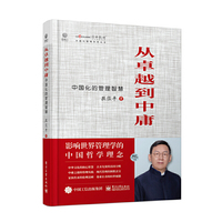 从卓越到中庸——中国化的管理智慧