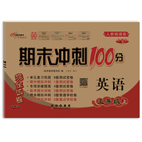期末冲刺100分英语五年级上册23秋(人教精通版)