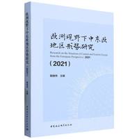 欧洲视野下中东欧地区形势研究·2021