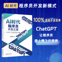 AI时代程序员开发之道：ChatGPT让程序员插上翅膀 ChatGPT让程序员开发效率飞起来 关东升