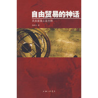 自由贸易的神话(英美富强之道考辨)