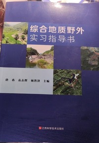 综合地质野外实习指导书