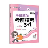 2025曲艺考研政治考前预测冲刺模考3+1 考研政治冲刺阶段预测模考用书