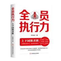 全员执行力 : 上下同欲者胜