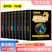 （套装9本）新版黑马速记初中知识速记手册张雪峰推荐初中全9册关键考点突破常备口袋书五分钟快速掌握初中语文数学英语物理化学生物政史地基础知识考点速记口袋书必背古诗词随身记考点大全