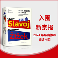 就这样，斯拉沃热成了齐泽克：一位声名鹊起的知识分子的社会学考察