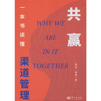 共赢：一本书读懂渠道管理