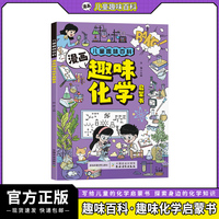 儿童趣味百科-漫画趣味化学启蒙书(平装)