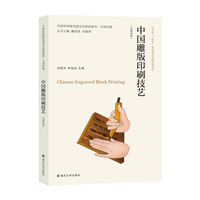 中国世界级非遗文化悦读系列·寻语识遗 中国雕版印刷技艺（汉英对照）