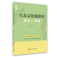 生态文化课程的建设与实施