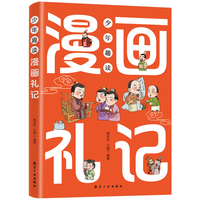 少年趣读漫画礼记 小学生课外阅读