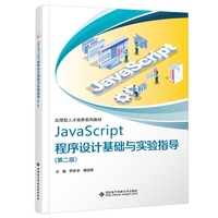 JavaScript程序设计基础与实验指导(第二版)