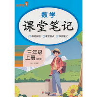 2025秋乐学熊数学课堂笔记·三年级·上册（BS版）
