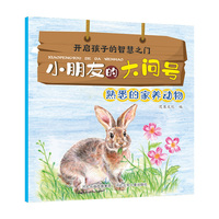 小朋友的大问号—熟悉的家养动物