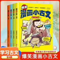 爆笑漫画小古文 （全4册）趣味漫画思维导图文学拓展文言文古诗文学习小古文5步法三四五六年级小学生课外阅读