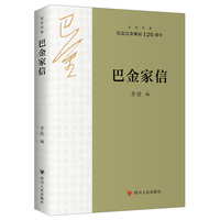 巴金家信  走近巴金系列（纪念巴金诞辰120周年）
