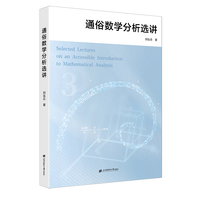 通俗数学分析N讲