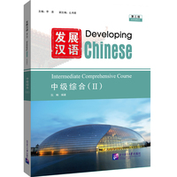 发展汉语（第3版）中级综合（Ⅱ）