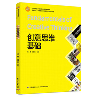 创意思维基础（高等院校艺术设计专业精品系列教材、“互联网+”新形态立体化教学资源特色教材）