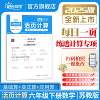 2025春阳光同学日积月累活页计算六年级下册数学苏教版小学6年级专项训练计算能手口算同步练习册